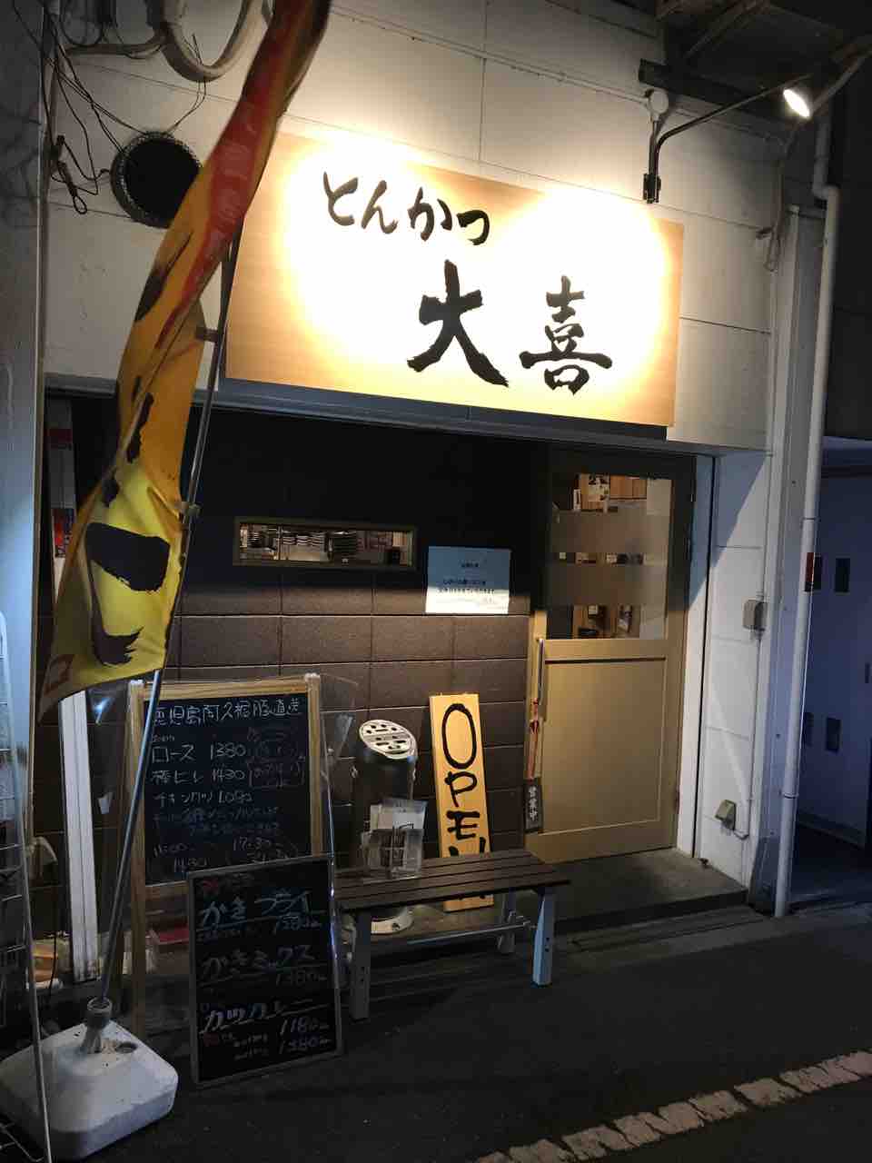 とんかつ大喜 長堀橋 とんかつ屋さんのカツカレーを 大阪 福岡カレーステーション とんかつ大喜 長堀橋 とんかつ屋さんのカツカレーを 大阪 福岡カレーステーション