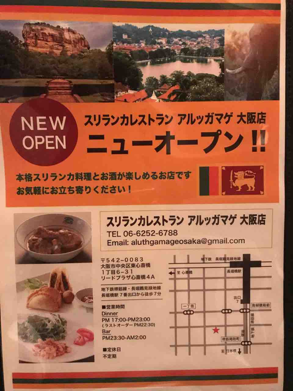 アルッガマゲ 大阪店 東心斎橋 長野のスリランカ料理の名店が心斎橋に 閉店 大阪 福岡カレーステーション