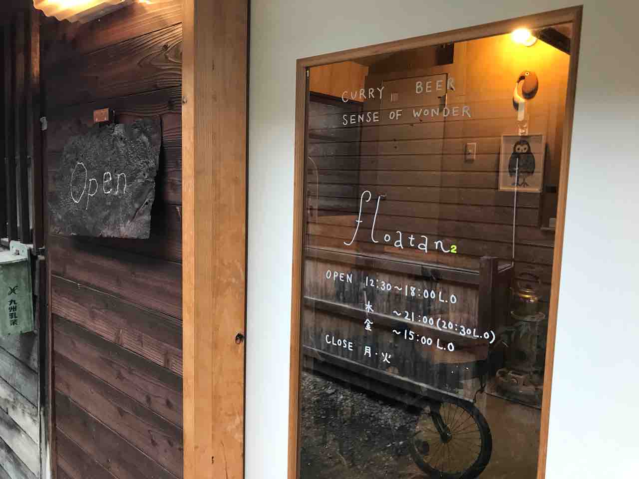 フロータン 平尾 福岡 凄い路地中に拡がる素敵な空間 隠れ家で頂くスパイスカレー Floatan 大阪 福岡カレーステーション