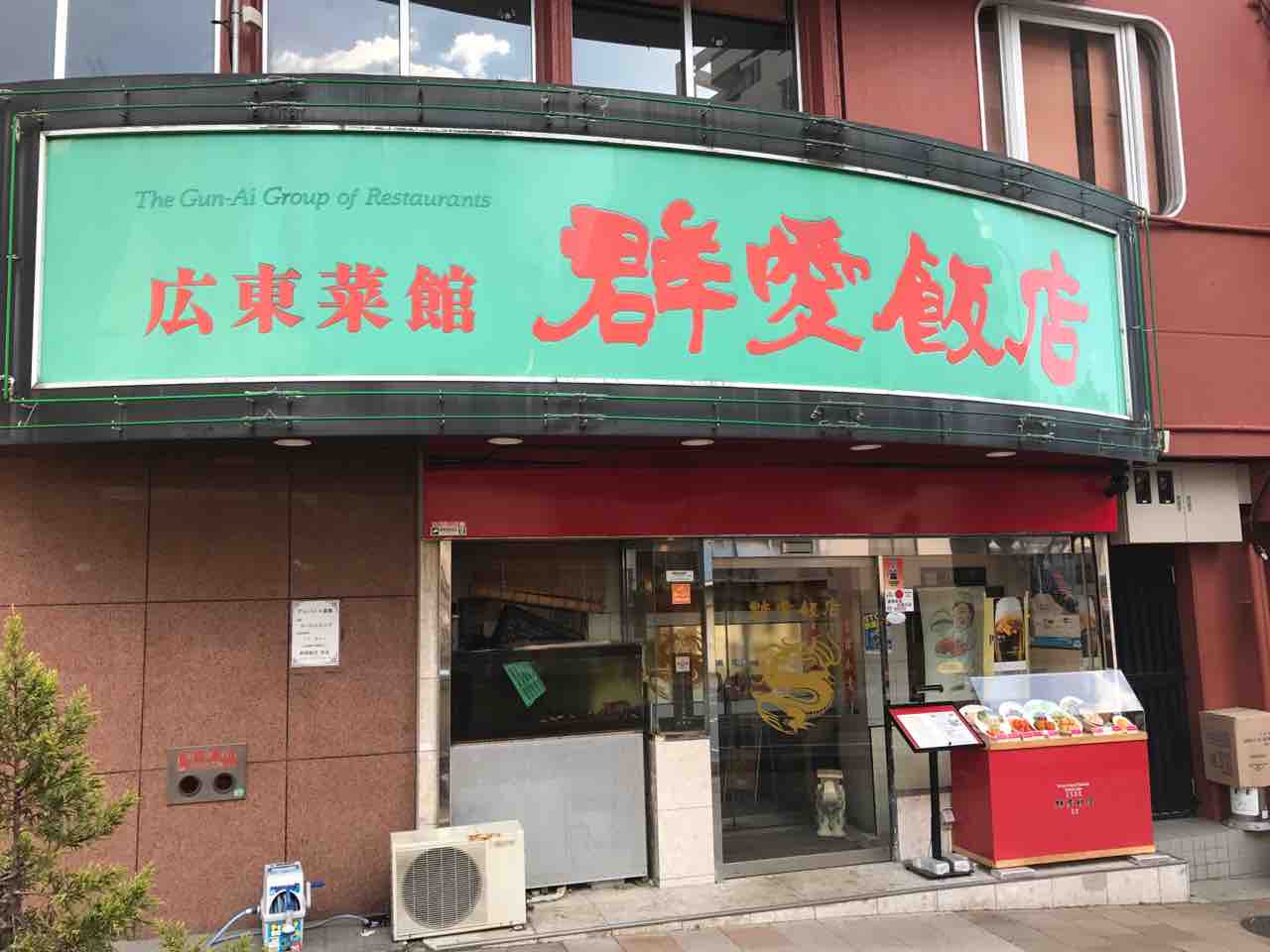 群愛飯店 本店 元町 兵庫 神戸元町中華街の絶品中華カレー 大阪 福岡カレーステーション