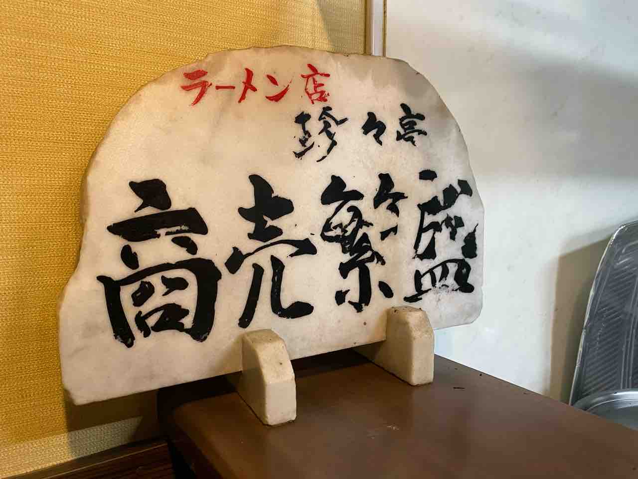 まねしん坊 黒崎 福岡 父 息子と続いて約60年 黒崎で呑んだ〆は豚骨ベースのカレーラーメン 二代目 珍々亭 まねしん坊 我流 大阪 福岡カレーステーション