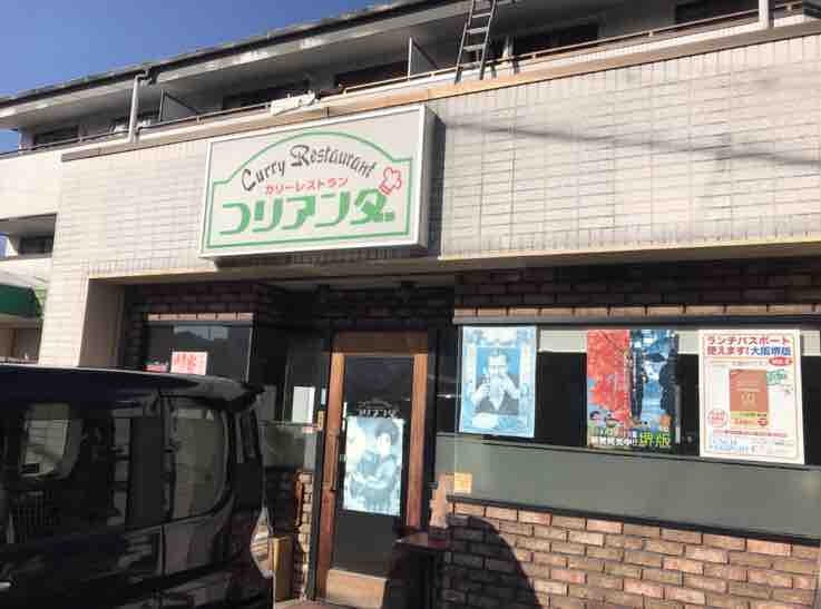 コリアンダ 深井 1991年創業 住宅街にある本格カレー専門店 大阪 福岡カレーステーション