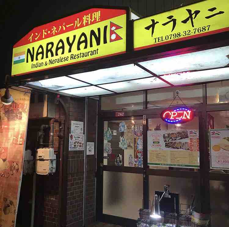 インド ネパール料理 ナラヤニ 西宮 阪神本線の西宮駅近くでダルバート Narayani 大阪 福岡カレーステーション
