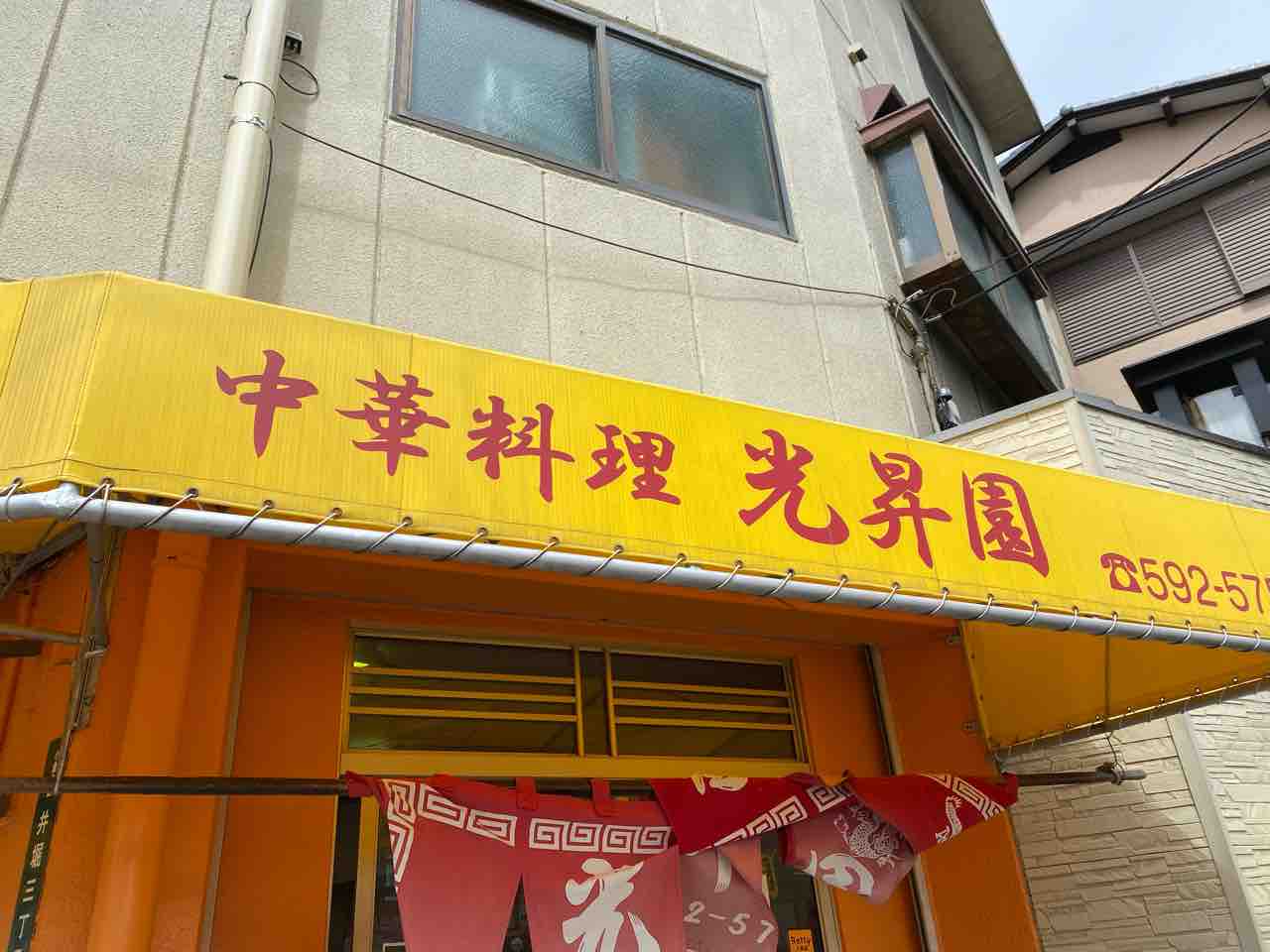 光昇園 九州工大前 福岡 懐かしい味わいの中華カレーはボリューム満点 小倉北区井堀の町中華の名物メニューはカレー中華カツ丼 こうしょうえん 大阪 福岡カレーステーション