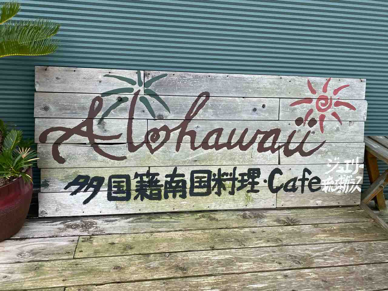 アロハワイ 浦田 福岡 ハワイアンスタイルの海老の旨味が凝縮したシュリンプカレー 飯塚の多国籍料理店で出会える土日限定カレー Cafe 琉球ガラス Alohawaii 大阪 福岡カレーステーション