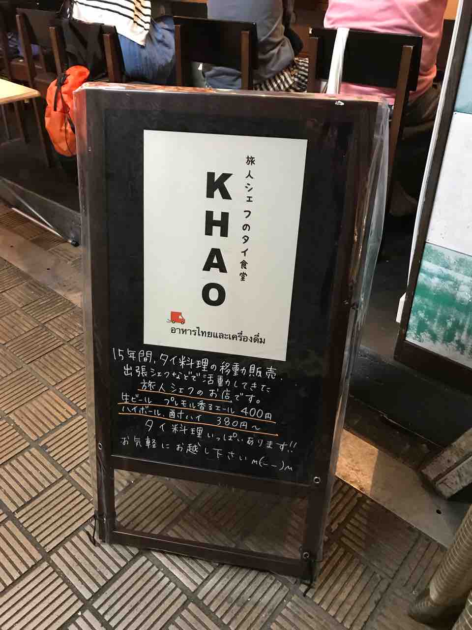 旅人シェフのタイ食堂khao 天満 水木金土夜に味わえる絶品タイ料理 大阪 福岡カレーステーション