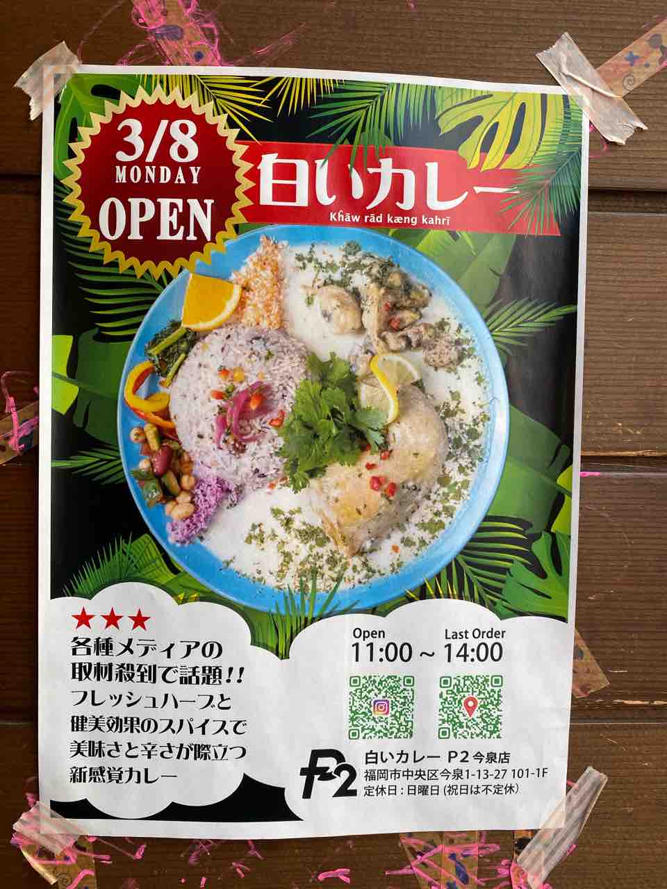 白いカレーp2 西鉄福岡 天神 今泉でハーブの魅力溢れる白いスパイスカレー 白いカレープラウドの2号店がオープン 白いカレーp2今泉店 大阪 福岡カレーステーション