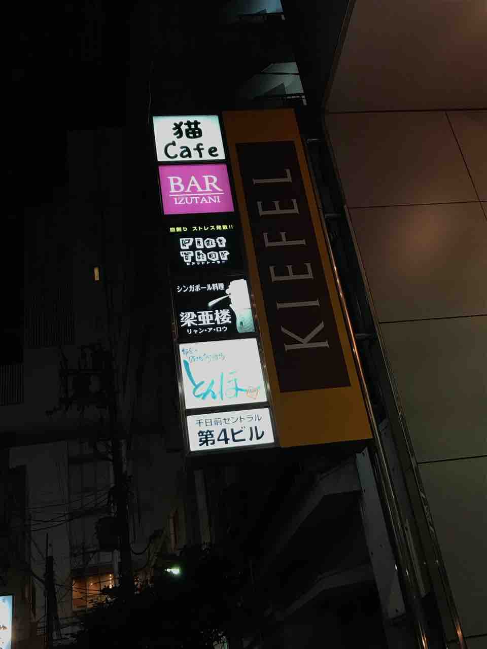 梁亜楼 リャンアロウ 難波 裏難波でシンガポール料理を 大阪 福岡カレーステーション 梁亜楼 リャンアロウ 難波 裏難波でシンガポール料理を 大阪 福岡カレーステーション