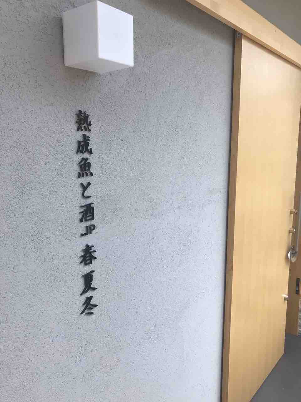 旬香唐 総持寺 あの西中島の人気店の2号店 熟成魚と酒 Jp 春夏冬にて土曜ランチ限定で食べられるスパイスカレー店がオープン 大阪 福岡カレーステーション