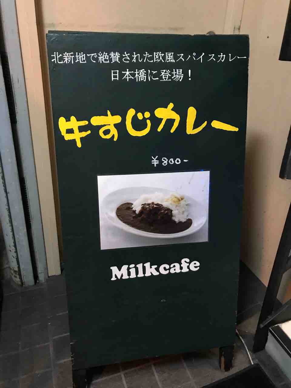 Milk Cafe ミルクカフェ 日本橋 メイドカフェでスパイシーな本格的牛すじカレーを 大阪 福岡カレーステーション Milk Cafe ミルクカフェ 日本橋 メイドカフェでスパイシーな本格的牛すじカレーを 大阪 福岡カレーステーション
