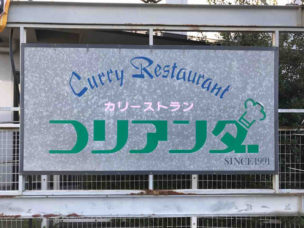 コリアンダ 深井 1991年創業 住宅街にある本格カレー専門店 大阪 福岡カレーステーション