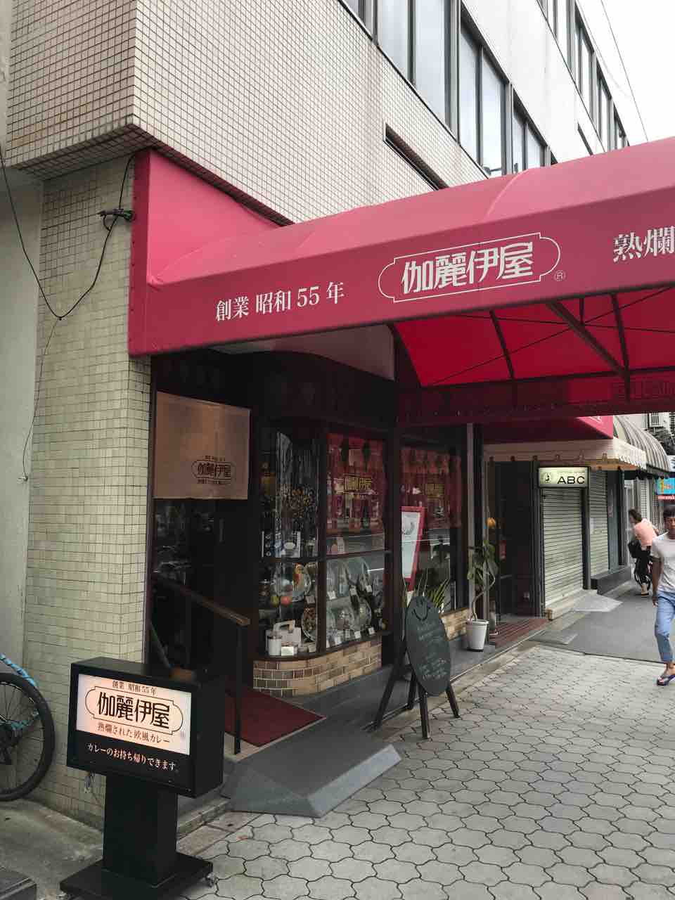 伽麗伊屋 谷町六丁目 昭和55年創業の老舗欧風カレー店 空堀商店街近くでハイレベルな欧風カレー 大阪 福岡カレーステーション