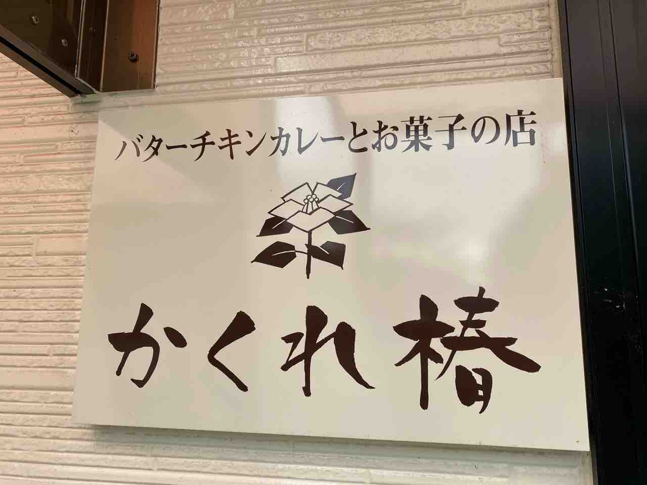 かくれ椿 萩 山口 萩三角州の先っぽでバターチキンカレー とろけるチーズケーキ 萩市川島で人気菓子店 萩椿 プロデュースの隠れ家的カレー専門店 かくれつばき 大阪 福岡カレーステーション