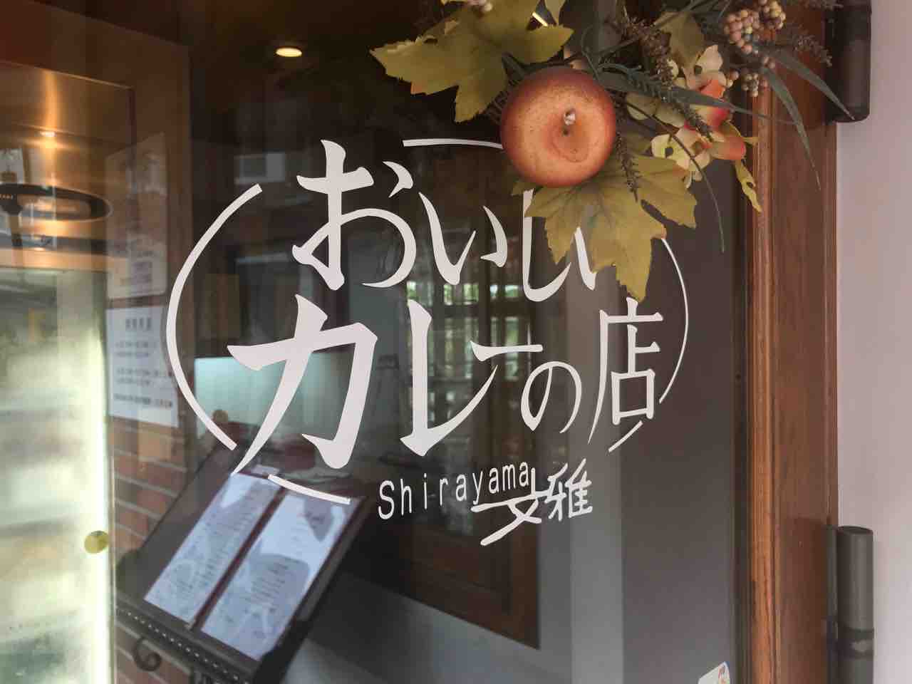 白山文雅 佐賀 佐賀 ミシュラン受賞 佐賀を代表する欧風カレーの名店 Shirayama文雅 しらやまぶんが 大阪 福岡カレーステーション