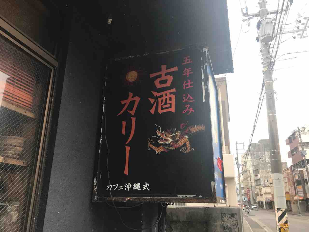カフェ沖縄式 県庁前 沖縄 泡盛の入った古酒カレー 沖縄らしいカレーに出会えるカフェ カフェ沖縄式 琉球珈琲館 大阪 福岡カレーステーション
