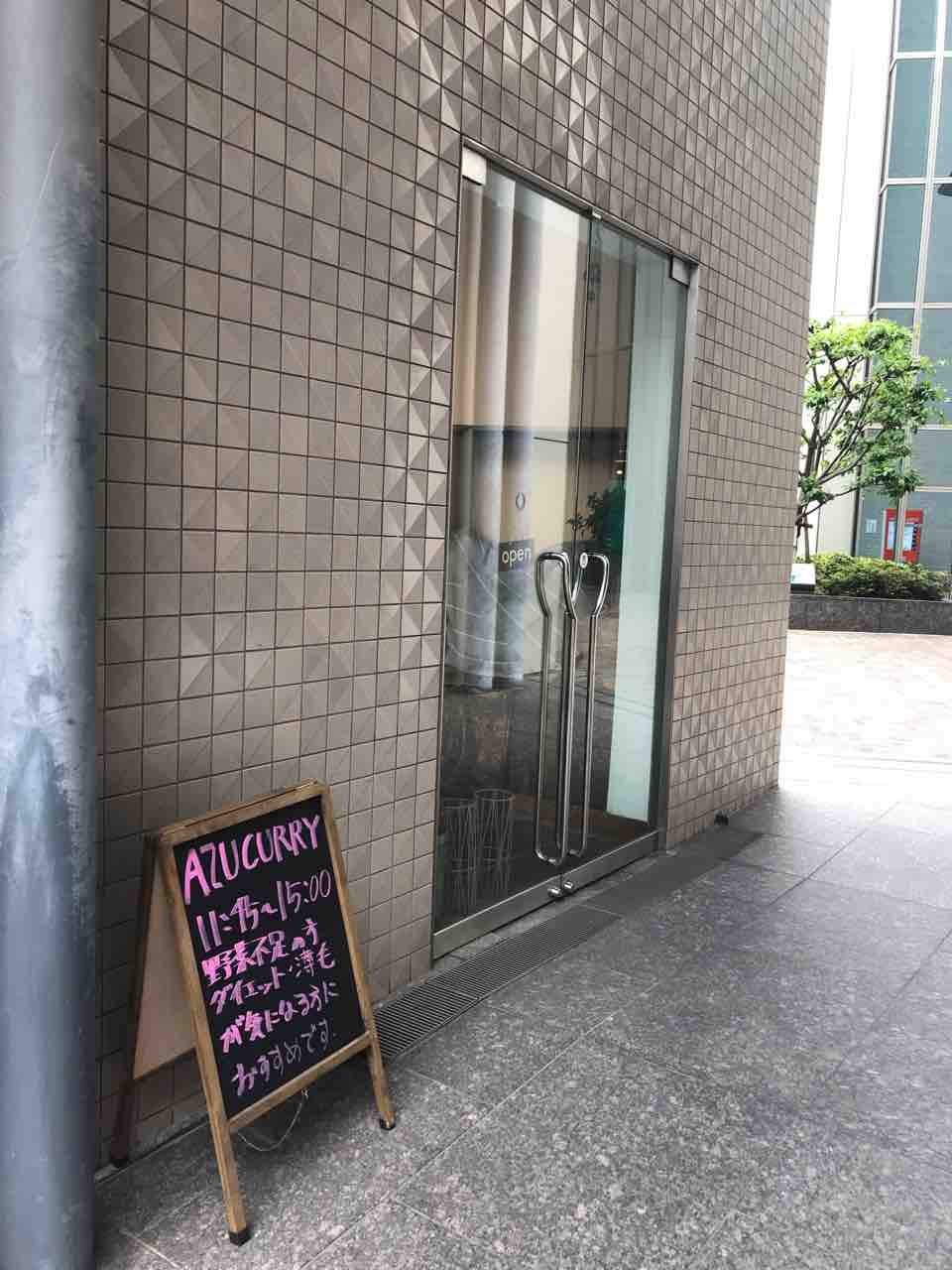 アズカレー 北新地 野菜ソムリエの女性シェフが作る色鮮やかで健康的な本格スパイスカレー Azu Curry 大阪 福岡カレーステーション