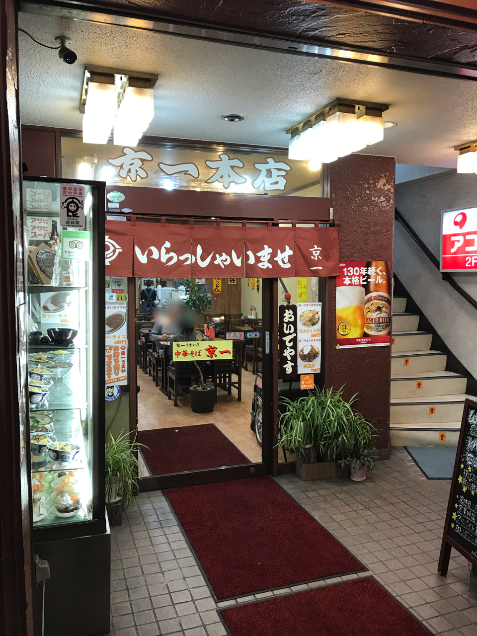 京一 本店 大宮 京都 名物はカレー中華と〆のソフトクリーム 餃子の王将1号店の隣にある昭和23年創業の老舗店へ 大阪 福岡カレーステーション 京一 本店 大宮 京都 名物はカレー中華と〆のソフトクリーム 餃子の王将1号店の隣にある昭和23年創業の老舗店へ 大阪 福岡カレーステーション