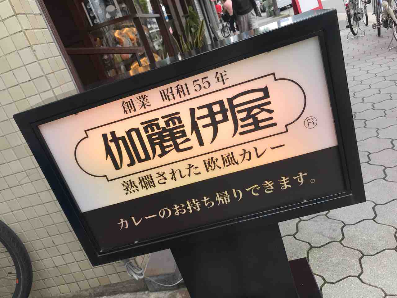 伽麗伊屋 谷町六丁目 昭和55年創業の老舗欧風カレー店 空堀商店街近くでハイレベルな欧風カレー 大阪 福岡カレーステーション