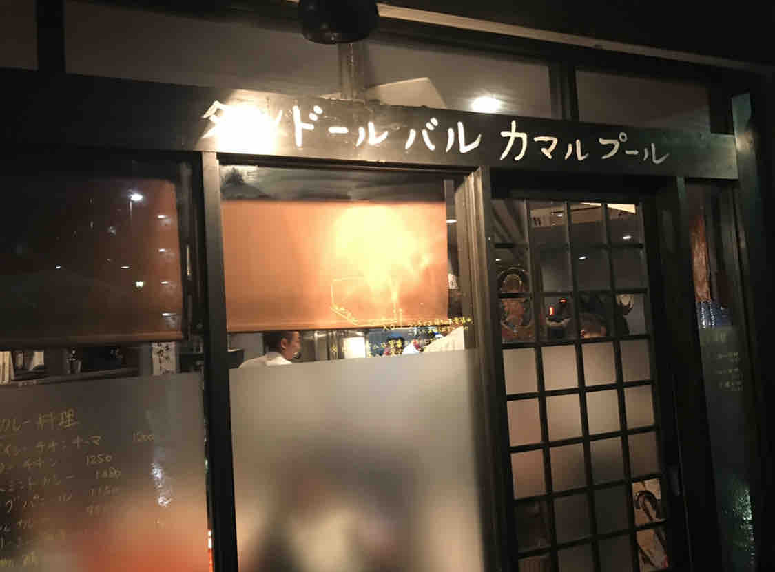 カマルプール 木場 東京 孤独のグルメ にも登場 スパイシーなお酒と一緒に絶品タンドリー料理 極上のチーズクルチャ Tandoorbar タンドール バル カマルプール 大阪 福岡カレーステーション カマルプール 木場 東京 孤独のグルメ にも登場 スパイシーなお酒と一緒に絶品タンドリー料理 極上のチーズクルチャ Tandoorbar タンドール バル カマルプール 大阪 福岡カレーステーション