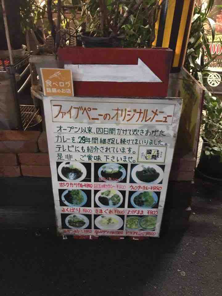 ファイブペニー 堺筋線本町 19年創業 30年以上継ぎ足された懐かしい味わいの欧風カレー 5penny 大阪 福岡カレーステーション ファイブペニー 堺筋線本町 19年創業 30年以上継ぎ足された懐かしい味わいの欧風カレー 5penny 大阪 福岡カレーステーション