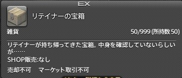リテイナーの宝箱