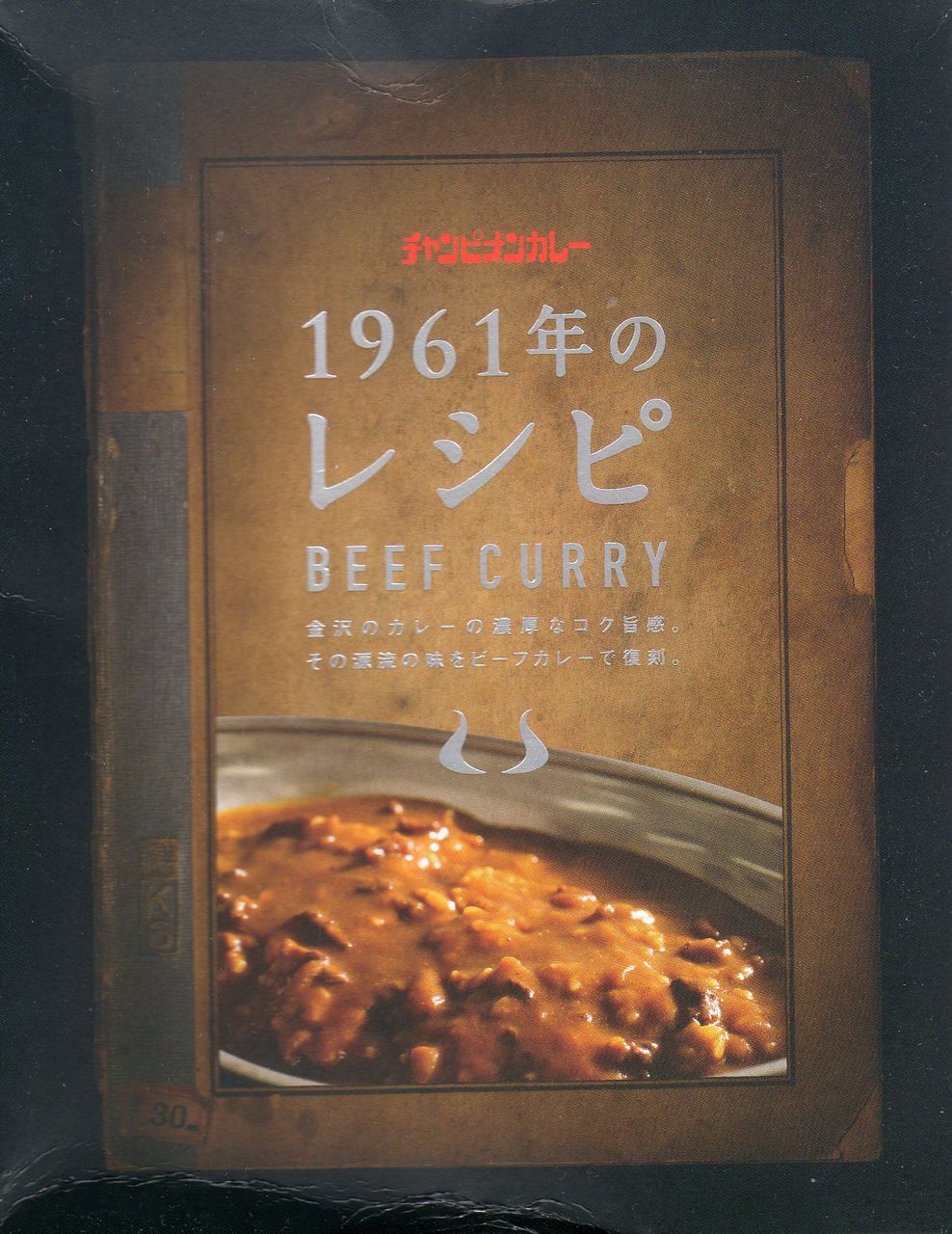 チャンピオンカレー 1961年のレシピ ビーフカレー 足跡 チャンピオンカレー 1961年のレシピ ビーフカレー 足跡