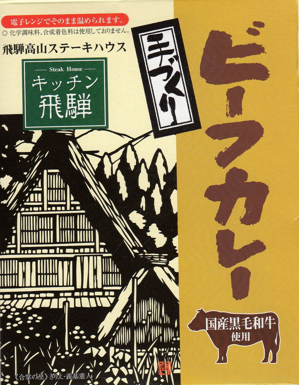 キッチン飛騨のビーフカレー 足跡 キッチン飛騨のビーフカレー 足跡