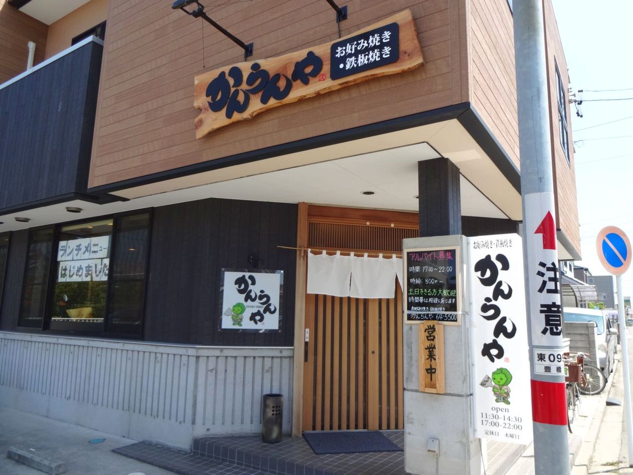 お好み焼き 鉄板焼き かんらんや 足跡 お好み焼き 鉄板焼き かんらんや 足跡