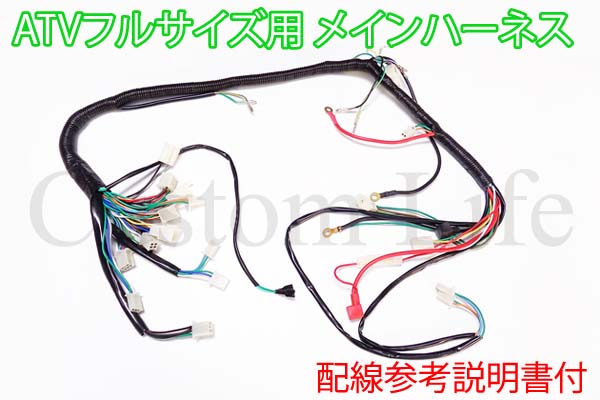 中華 ATV 4スト 四輪バギー メインハーネス 単品 配線説明書付 電装系