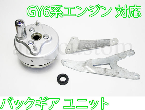 送料無料 ギフト 中華トライク エンジン GY6系 ユニット バックギア 駆動系パーツ パーツ