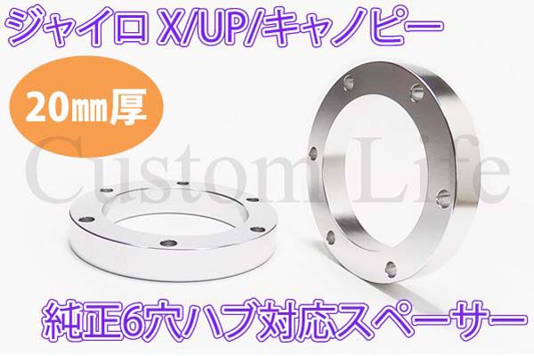 20mm×2枚】 ジャイロ エックス/アップ/キャノピー UP/X 純正 6穴ハブ