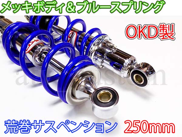 日本大特価 OKD製荒巻サスペンション260mm黒モンキー カブDAX B35 日本大特価 OKD製荒巻サスペンション260mm黒モンキー カブDAX B35