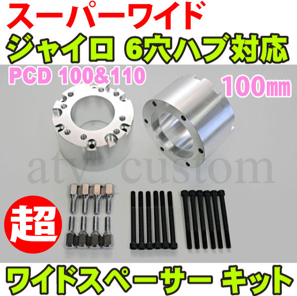 ジャイロ ワイドスペーサー100mm ボルト付き ジャイロx ジャイロ