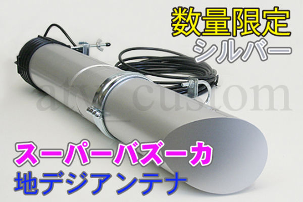 バズーカーアンテナ