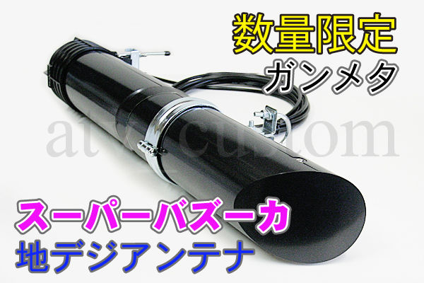 スーパー バズーカ アンテナ 地デジ デコトラ ダンプ 限定販売