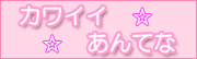 カワイイあんてな