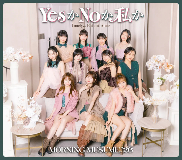 モーニング娘。'26『Lonely...But not Alone/YesかNoか私か 』のジャケ写きたぞ！！！