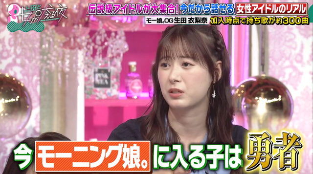 生田衣梨奈「今、モーニング娘。に入る子は勇者」