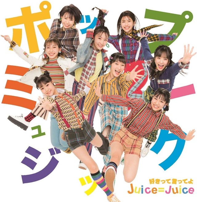 Juice=Juiceの『ポップミュージック』とかいう曲