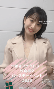 ファンクラブ会員限定イベント つばきファクトリー 浅倉樹々バースデーイベント 配信決定 Ute派なんday ファンクラブ会員限定イベント つばきファクトリー 浅倉樹々バースデーイベント 配信決定 Ute派なんday