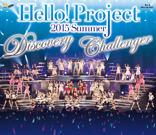 Hello!Project 2015 SUMMER~DISCOVERY・CHALLENGER~完全版 [Blu-ray]