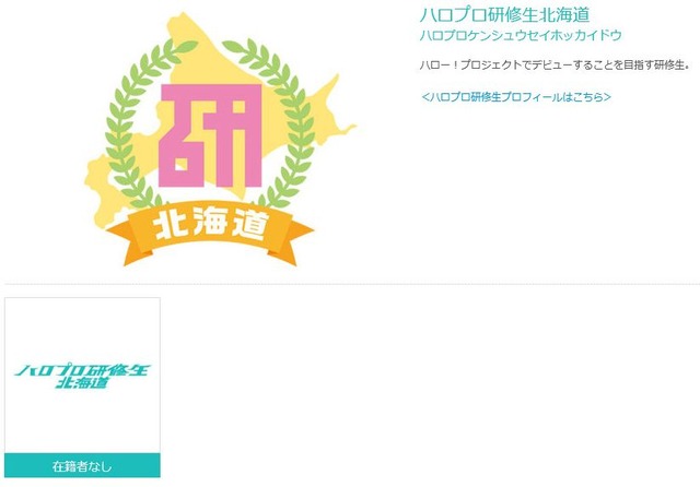 ハロプロ研修生北海道