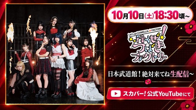 行くつば緊急生配信決定！企画盛りだくさんでお届け「行くぜ！つばきファクトリー～日本武道館！絶対来てね生配信～」