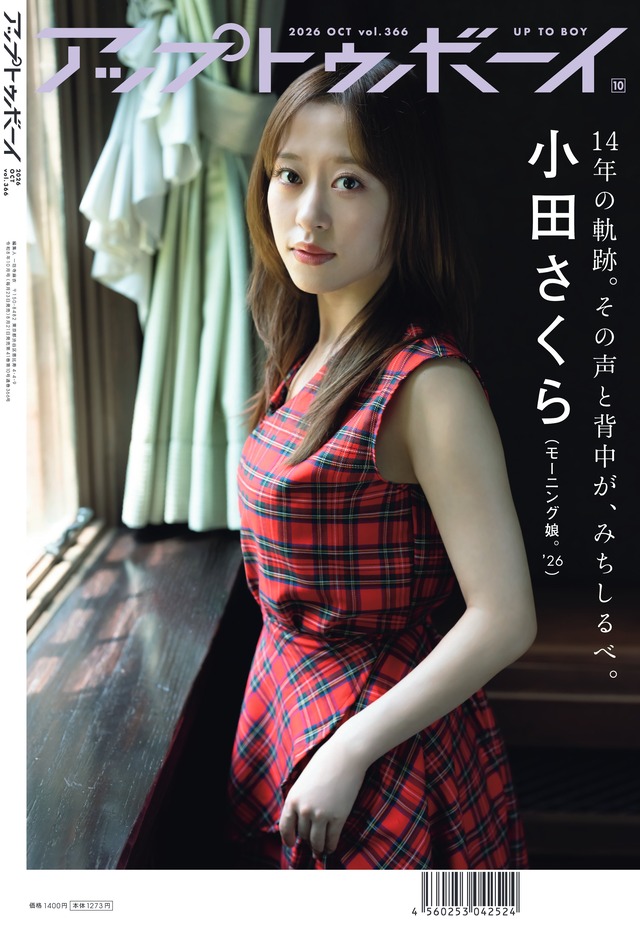 【本日発売】『アップトゥボーイVol.366』モーニング娘。'26が表紙を飾る！