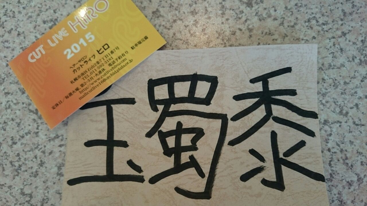 今月の漢字キャンペーン カットライブヒロのブログ 今月の漢字キャンペーン カットライブヒロのブログ