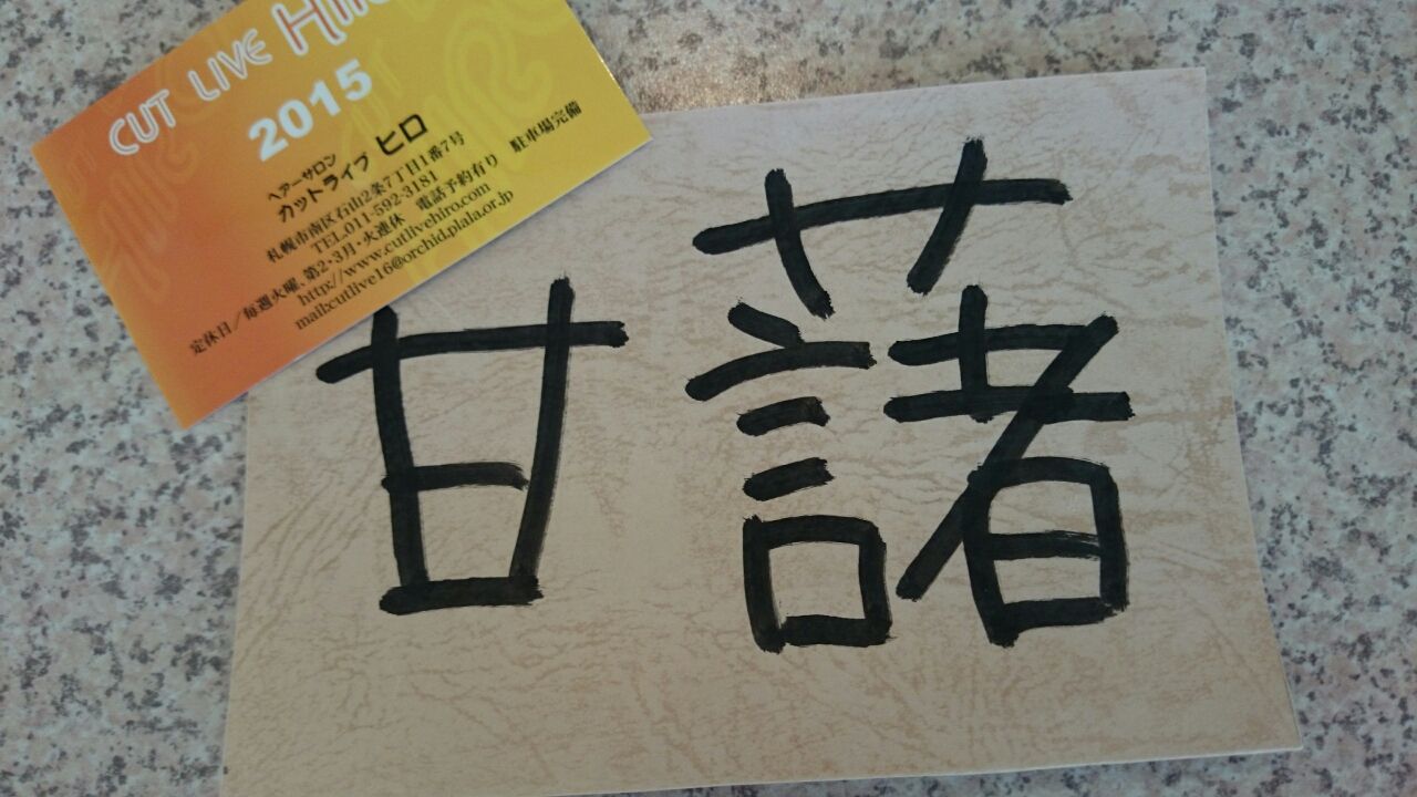 今月の漢字キャンペーン カットライブヒロのブログ 今月の漢字キャンペーン カットライブヒロのブログ