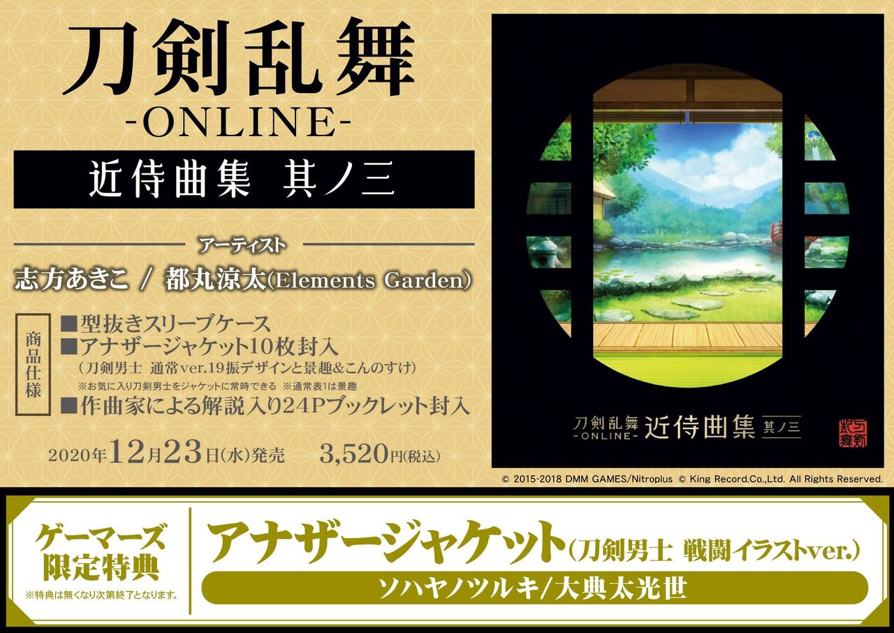 アルバム 刀剣乱舞 Online 近侍曲集 其ノ三 ゲーマーズにて絶賛予約受付中 声優 アニメ マンガ アニソンの気になるまとめ