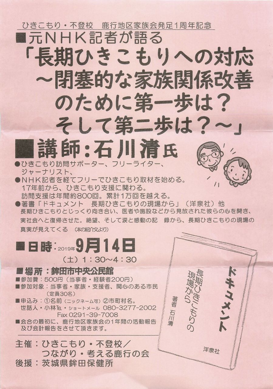 9月14日に茨城県鉾田市で講演をします Cvnひきこもり支援の集いのお知らせ 9月14日に茨城県鉾田市で講演をします Cvnひきこもり支援の集いのお知らせ