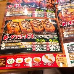 新大俵ハンバーグメニュー