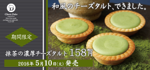 160428_maccha-cheesetart_310145